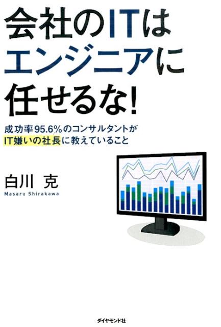 【中古】会社のITはエンジニアに任せるな！ 成功率95．6％のコンサルタントがIT嫌いの社長に/ダイヤモンド社/白川克（単行本（ソフトカバー））