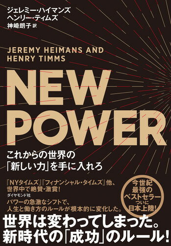 【中古】NEW POWERこれからの世界の「新しい力」を手に入れろ/ダイヤモンド社/ジェレミー ハイマンズ（単行本（ソフトカバー））
