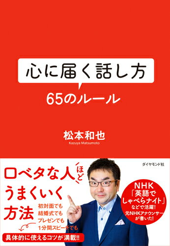 【中古】心に届く話し方65のルール/ダイヤモンド社/松本和也（アナウンサー）（単行本（ソフトカバー））