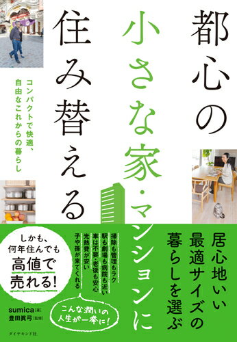 【中古】都心の小さな家・マンションに住み替える コンパクトで快適、自由なこれからの暮らし/ダイヤモ..