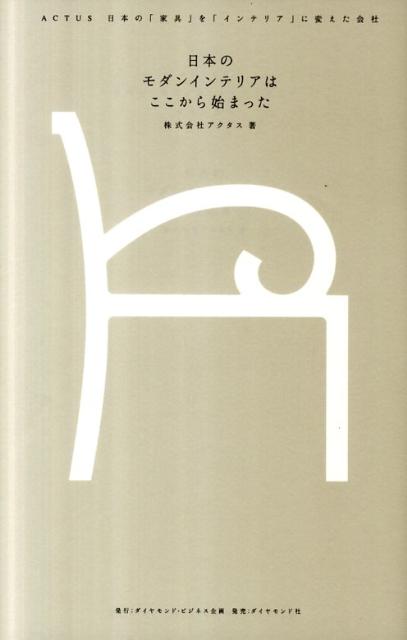 【中古】日本のモダンインテリアはここから始まった ACTUS日本の「家具」を「インテリア」に変えた会/..