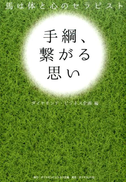 【中古】手綱、繋がる思い 馬は体と心のセラピスト/ダイヤモンド・ビジネス企画/ダイヤモンド・ビジネス企画（単行本（ソフトカバー））
