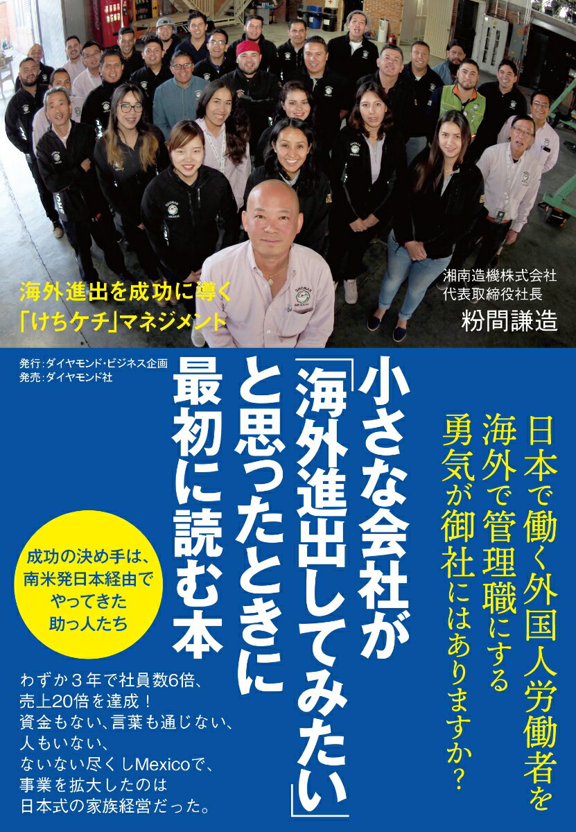【中古】小さな会社が「海外進出してみたい」と思ったときに最初に読む本 海外進出を成功に導く「けちケチ」マネジメント/ダイヤモンド・ビッグ社/粉間謙造（単行本（ソフトカバー））