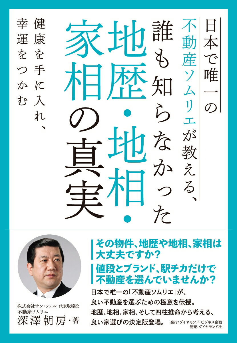 【中古】日本で唯一の不動産ソムリエが教える、誰も知らなかった地歴・地相・家相の真実 健康を手に入..