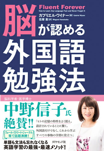 【中古】脳が認める外国語勉強法/ダイヤモンド社/ガブリエル・ワイナー（単行本（ソフトカバー））