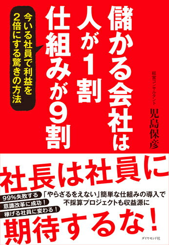 【中古】儲かる会社は人が1割仕組みが9割 今いる社員で利益を2倍にする驚きの方法/ダイヤモンド社/児島保彦（単行本（ソフトカバー））