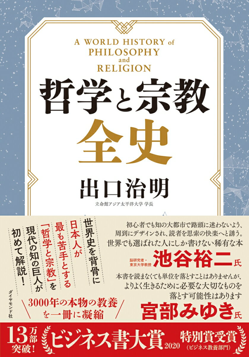 【中古】哲学と宗教全史/ダイヤモンド社/出口治明（単行本）
