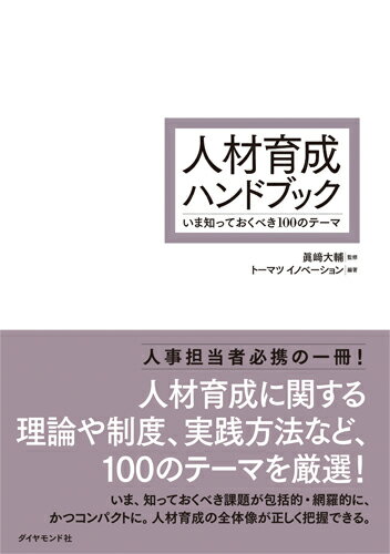 【中古】人材育成ハンドブック いま知っておくべき100のテーマ/ダイヤモンド社/眞〓大輔（単行本（ソ ...