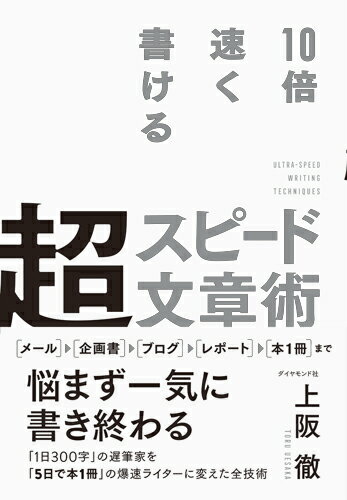 【中古】10倍速く書ける超スピード文章術/ダイヤモンド社/上阪徹（単行本（ソフトカバー））