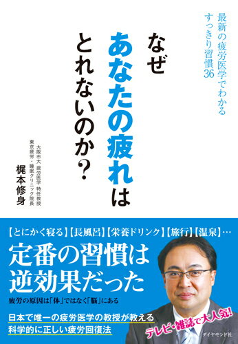 【中古】なぜあなたの疲れはとれないのか？ 最新の疲労医学でわかるすっきり習慣36/ダイヤモンド社/梶本修身（単行本（ソフトカバー））
