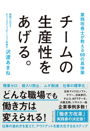 【中古】チームの生産性をあげる。 業務改善士が教える68の具体策/ダイヤモンド社/沢渡あまね（単行本（ソフトカバー））