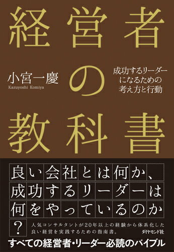 【中古】経営者の教科書 成功するリーダーになるための考え方と行動/ダイヤモンド社/小宮一慶（単行本..