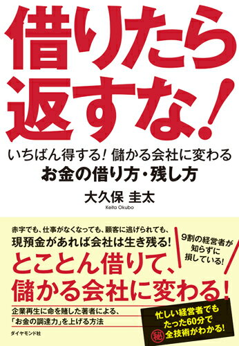 【中古】借りたら返すな！ いちばん得する！儲かる会社に変わるお金の借り方・残/ダイヤモンド社/大久保圭太（単行本（ソフトカバー））