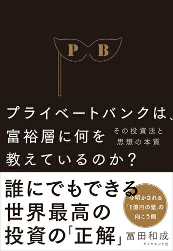【中古】プライベートバンクは、富裕層に何を教えているのか? その投資法と思想の本質/ダイヤモンド社/冨田和成(単行本(ソフトカバー))