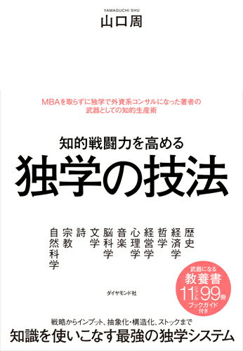 【中古】知的戦闘力を高める独学の技法/ダイヤモンド社/山口周（単行本（ソフトカバー））