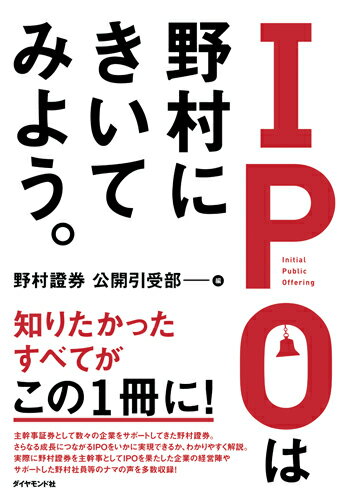 【中古】IPOは野村にきいてみよう。/ダイヤモンド社/野村證券公開引受部（単行本（ソフトカバー））