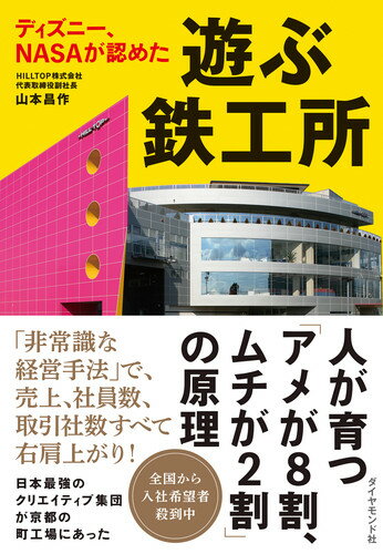 【中古】ディズニー、NASAが認めた遊ぶ鉄工所/ダイヤモンド社/山本昌作（単行本（ソフトカバー））