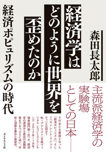 【中古】経済学はどのように世界を歪めたのか 経済ポピュリズムの時代/ダイヤモンド社/森田長太郎（単行本（ソフトカバー））