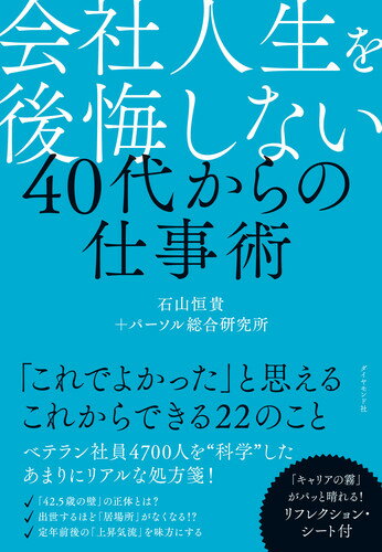 【中古】会社人生を後悔しない40代からの仕事術/ダイヤモンド社/石山恒貴（単行本（ソフトカバー））