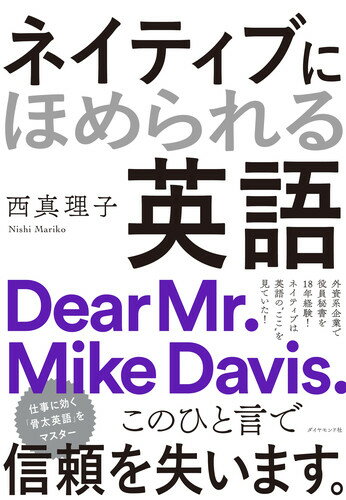 【中古】ネイティブにほめられる英語/ダイヤモンド社/西真理子（単行本（ソフトカバー））