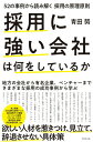 【中古】採用に強い会社は何をしているか 52の事例から読み解く採用の原理原則/ダイヤモンド社/青田努(単行本(ソフトカバー))