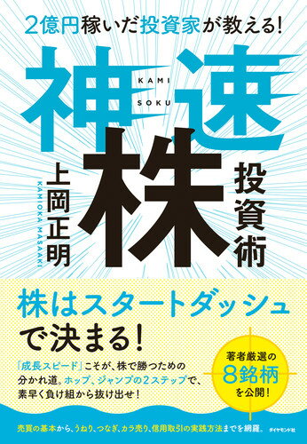 【中古】2億円稼いだ投資家が教える！神速株投資術/ダイヤモンド社/上岡正明（単行本（ソフトカバー））