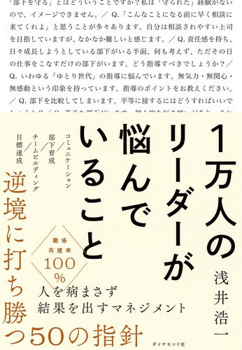 【中古】1万人のリーダーが悩んでいること/ダイヤモンド社/浅井浩一（単行本（ソフトカバー））