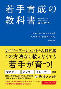 【中古】若手育成の教科書 サイバーエージェント式人が育つ「抜擢メソッド」/ダイヤモンド社/曽山哲人(単行本(ソフトカバー))