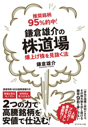 【中古】推奨銘柄95％的中！鎌倉雄介の株道場 爆上げ株を見抜く法/ダイヤモンド社/鎌倉雄介（単行本（ソフトカバー））