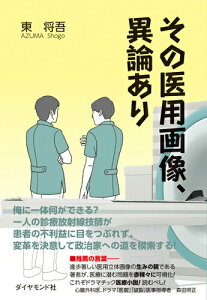【中古】その医用画像、異論あり/ダイヤモンド社/東将吾(単行本(ソフトカバー))