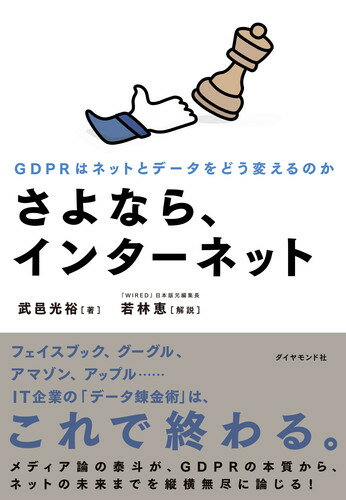 【中古】さよなら、インターネット GDPRはネットとデータをどう変えるのか/ダイヤモンド社/武邑光裕（単行本（ソフトカバー））