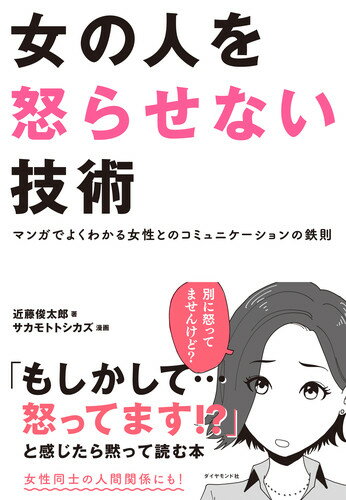 【中古】女の人を怒らせない技術 マンガでよくわかる女性とのコミュニケーションの鉄則/ダイヤモンド社..