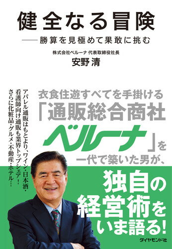 【中古】健全なる冒険 勝算を見極めて果敢に挑む/ダイヤモンド社/安野清（単行本（ソフトカバー））