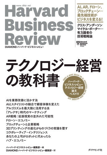 【中古】テクノロジー経営の教科書 ハーバード・ビジネス・レビューテクノロジー経営論文/ダイヤモンド..