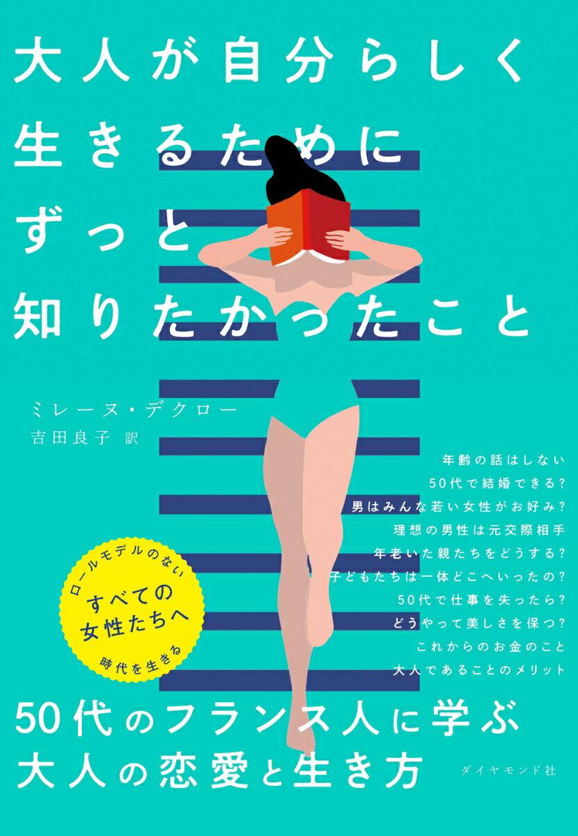 【中古】大人が自分らしく生きるためにずっと知りたかったこと/ダイヤモンド社/ミレーヌ・デクロー（単行本（ソフトカバー））