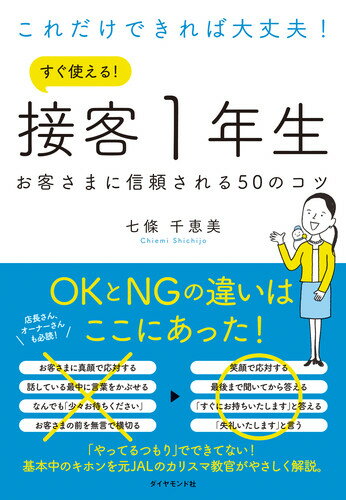 【中古】これだけできれば大丈夫！すぐ使える！接客1年生 お客さまに信頼される50...