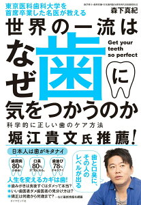 【中古】東京医科歯科大学を首席卒業した名医が教える世界の一流はなぜ歯に気をつかうのか 科学的に正しい歯のケア方法/ダイヤモンド社/森下真紀(単行本(ソフトカバー))