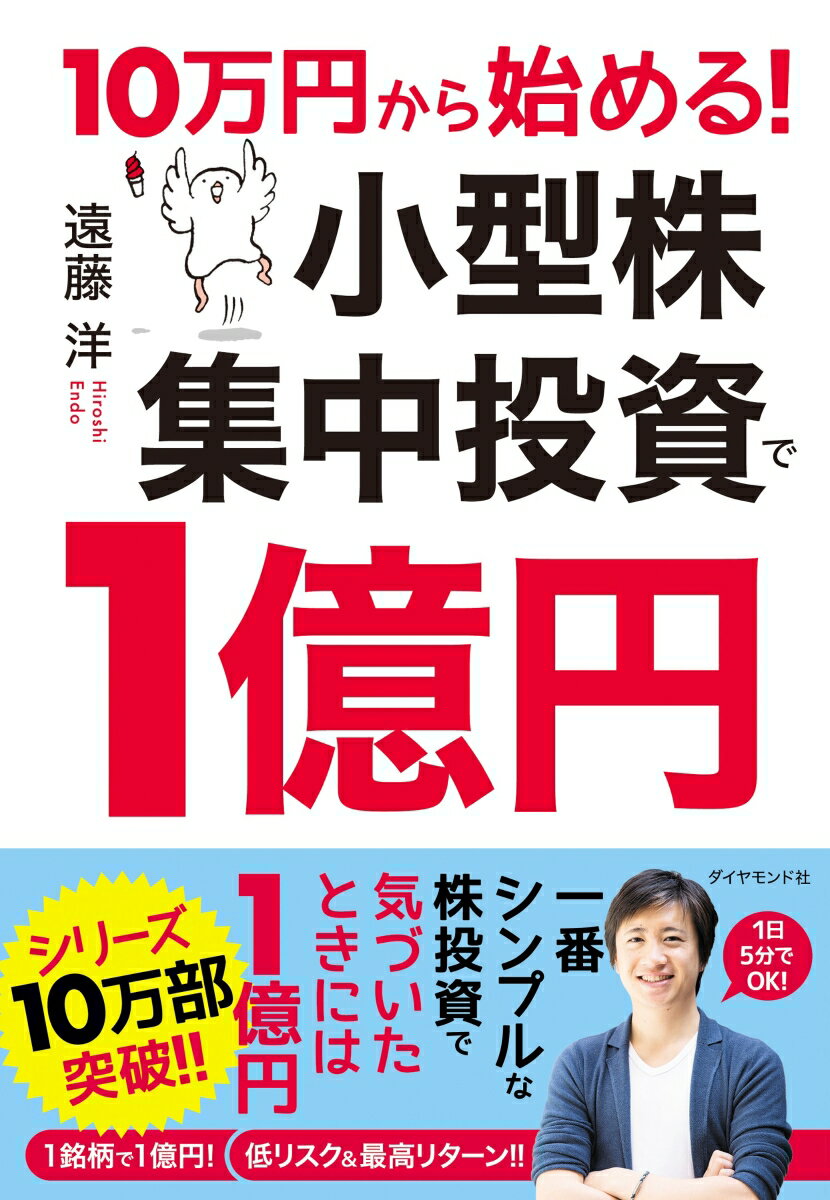 【中古】10万円から始める!小型株集中投資で1億円/ダイヤモンド社/遠藤洋(単行本(ソフトカバー))