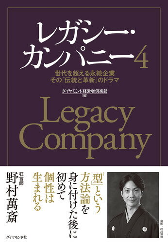 【中古】レガシー・カンパニー 世代を超える永続企業その「伝統と革新」のドラマ 4/ダイヤモンド社/ダ..
