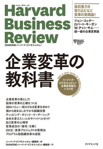 【中古】企業変革の教科書 ハーバード・ビジネス・レビュー企業変革論文ベスト1/ダイヤモンド社/ハーバード・ビジネス・レビュー編集部（単行本（ソフトカバー））