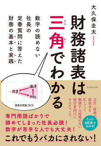 【中古】財務諸表は三角でわかる 数字の読めない社長の定番質問に答えた財務の基本と実/ダイヤモンド社/大久保圭太（単行本（ソフトカバー））