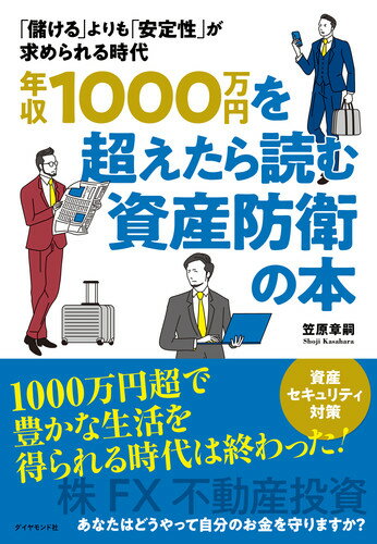 【中古】年収1000万円を超えたら読む資産防衛の本 「儲ける」よりも「安定性」が求められる時代/ダイヤモンド社/笠原章嗣（単行本（ソフトカバー））