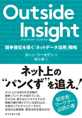 【中古】Outside Insight 競争優位を導く「ネットデータ活用」戦略/ダイヤモンド社/ヨーン・リーセゲン（単行本（ソフトカバー））