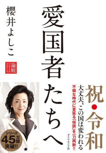 【中古】愛国者たちへ 論戦2018-2019/ダイヤモンド社/櫻井よしこ（単行本（ソフトカバー））