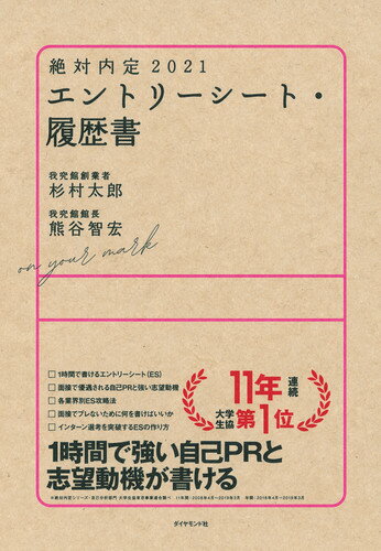 【中古】絶対内定　エントリーシート・履歴書 2021/ダイヤモンド社/杉村太郎（単行本（ソフトカバー））