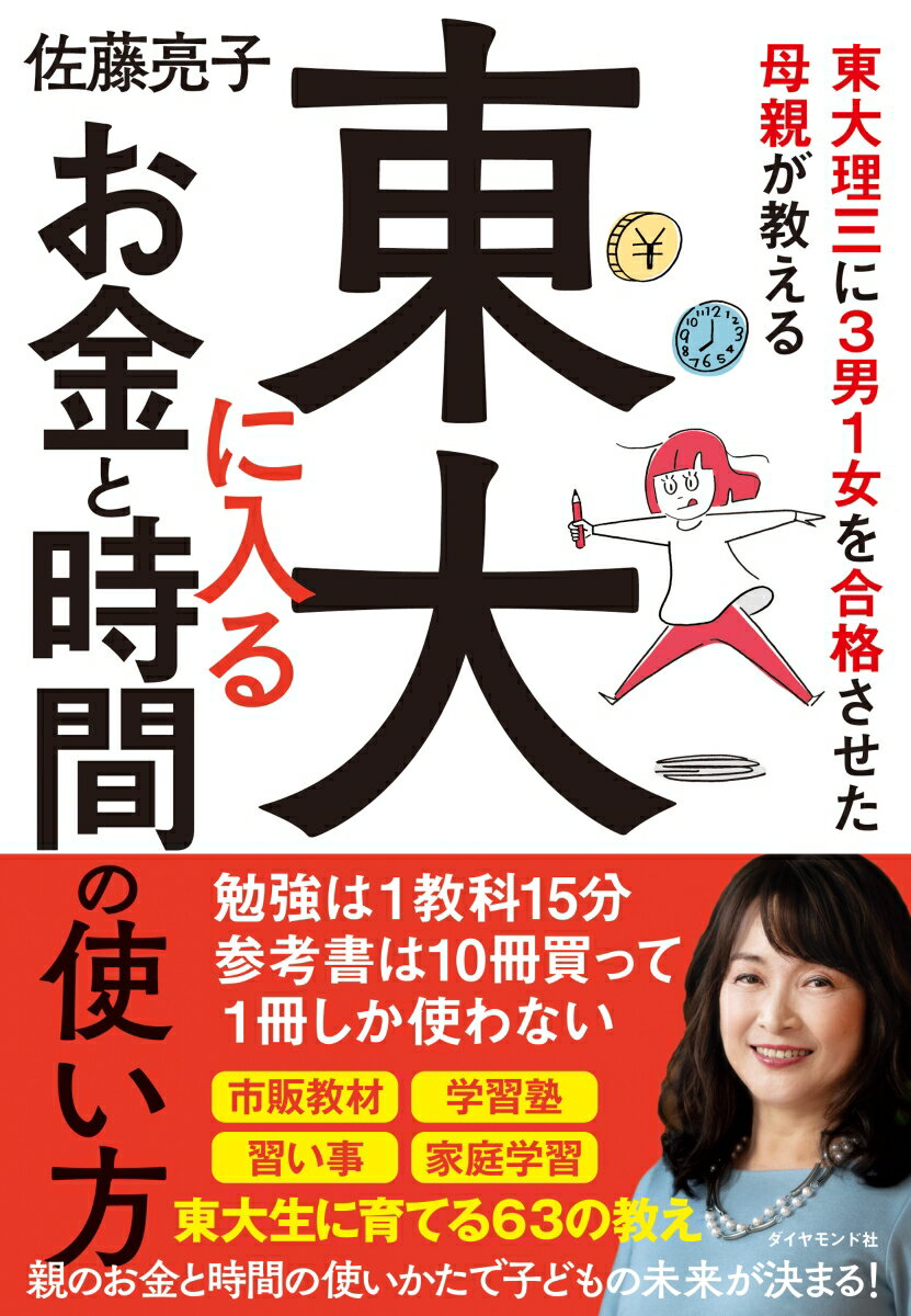 【中古】東大に入るお金と時間の使い方 東大理三に3男1女を合格させた母親が教える/ダイヤモンド社/佐藤亮子（単行本（ソフトカバー））