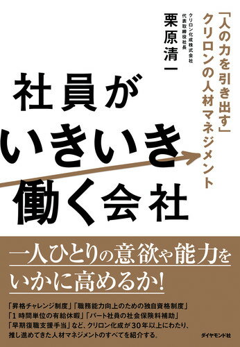 【中古】社員がいきいき働く会社 「人の力を引き出す」クリロンの人材マネジメント/ダイヤモンド社/栗原清一（単行本（ソフトカバー））