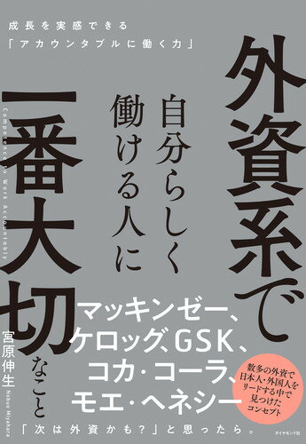 【中古】外資系で自分らしく働ける人に一番大切なこと 成長を実感できる「アカウンタブルに働く力」/ダイヤモンド社/宮原伸生（単行本（ソフトカバー））