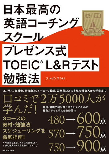 【中古】日本最高の英語コーチングスクールプレゼンス式TOEIC（R）L＆Rテスト勉強法/ダイヤモンド社/プレゼンス（単行本（ソフトカバー））