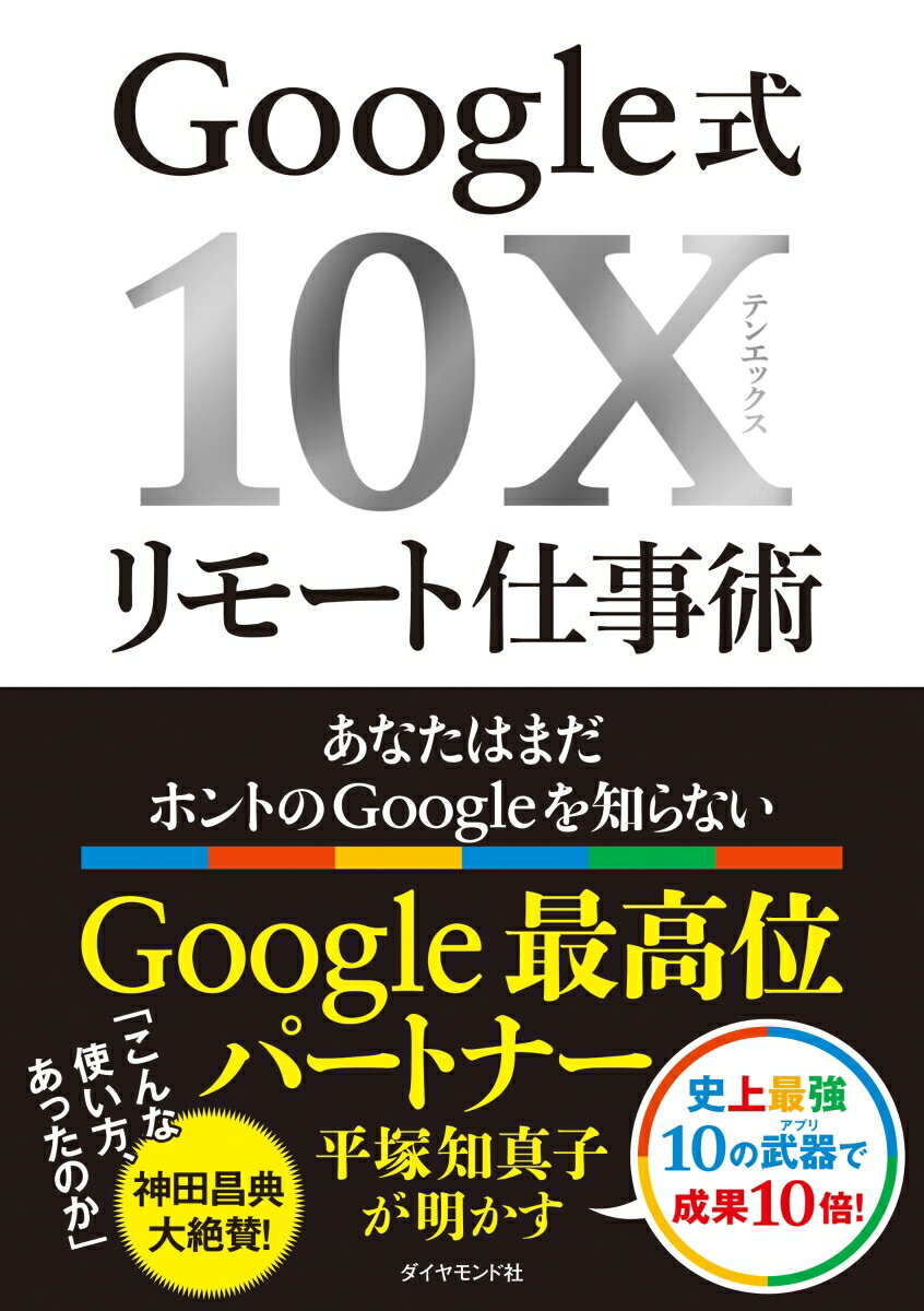 【中古】Google式10Xリモート仕事術 あなたはまだホントのGoogleを知らない/ダイヤモンド社/平塚知真子..